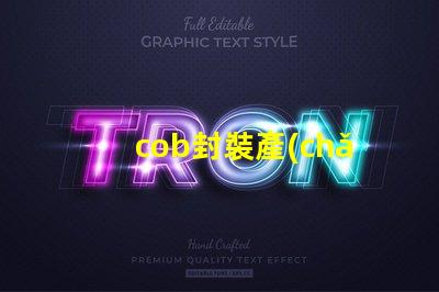 cob封裝產(chǎn)品是什么 cob日期是什么意思